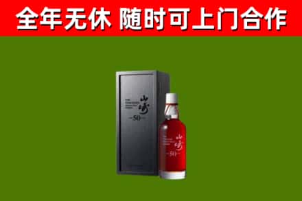 茂南回收山崎洋酒